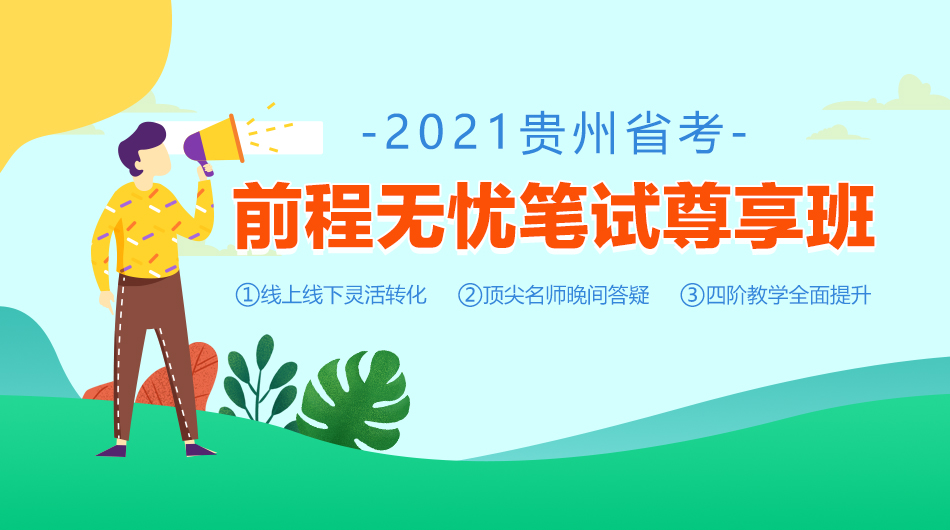 2021贵州省考笔试专训